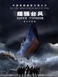 Super Typhoon - Película 2008 - SensaCine.com.mx