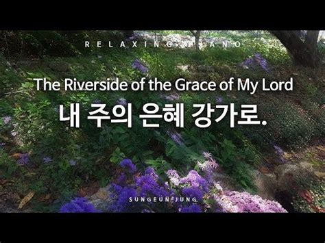 묵상PIANO 내 주의 은혜 강가로 To the riverside of grace of my LORD YouTube