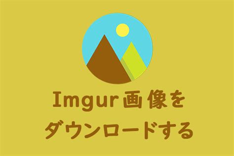 Imgur画像をダウンロードする方法｜6つのimgurアルバムダウンロードツールを紹介 Minitool Moviemaker