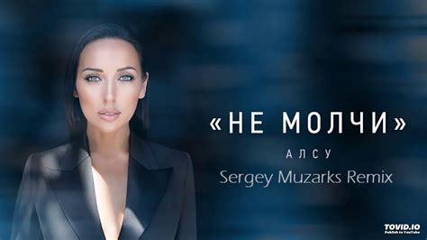 Алсу Не молчи sergey muzarks remix youtube