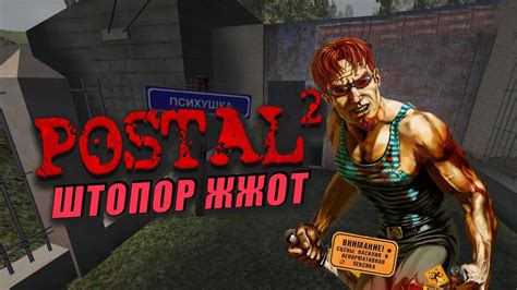 Postal 2 Штопор жжот Dlc Полное прохождение Youtube