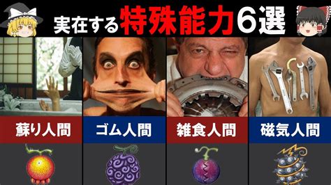 【ゆっくり解説】特殊能力を持つ人々6選！悪魔の実の能力は実在する！【ワンピース】 Youtube