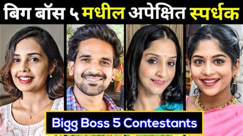 Bigg Boss Marathi Season 5 Contestants List With Photos YouTube