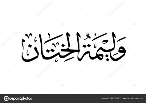 Walimatul Khitan Written Arabic Calligraphy Vector Walimatul Khitan