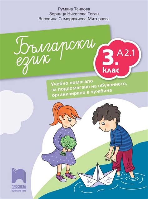 Български език като втори език за 3. клас, ниво A2.1. Учебно помагало ...