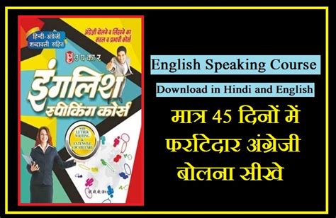 English Speaking Course Pdf मात्र 45 दिनों में फर्राटेदार अंग्रेजी