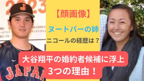 【顔画像】大谷翔平の結婚相手は？ヌートバーの姉が婚約者候補に浮上3つの理由！ すずらんブログ