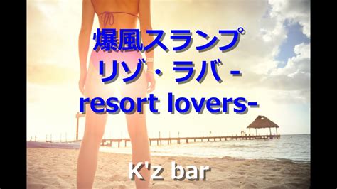 爆風スランプ cover リゾ・ラバ resort lovers youtube