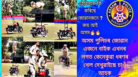 Assam Police Bike Stunt Demo Assam Police Video At Apbn Youtube