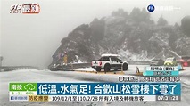 低溫.水氣足! 合歡山松雪樓下雪了｜華視新聞 20210108 - YouTube