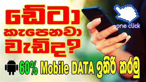 Mobile Data Save Sinhala වැල් වටාරන් නැතුව එක App එකයි එක Click එකයි