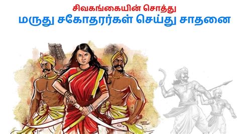 Velu Nachiyar History In Tamil Maruthu Brothers Life History