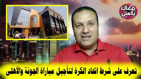 اهداف مباراة الاهلي والاتحاد السعودي اليوم بنتيجة ثلاثة أهداف مقابل إثنين لصالح العميد، هذا وسبق وأن أعلن الاتحاد السعودي لكرة القدم عن يواجه الاتحاد غريمه وجاره الأهلي مساء اليوم على ستاد الجوهرة المشعة بمدينة الملك عبد الله الرياضية في نصف نهائي كأس ولي العهد. تعرف على شرط اتحاد الكرة لتأجيل مباراة الجونة والأهلى ...