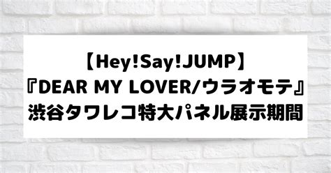 Heysayjump 渋谷タワレコ『dear My Loverウラオモテ』特大パネル展示期間はいつまで？ こそだてあんど