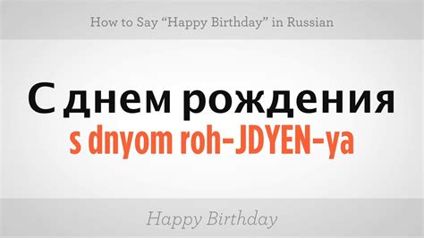How To Say Happy Birthday In Russian Russian Language Youtube