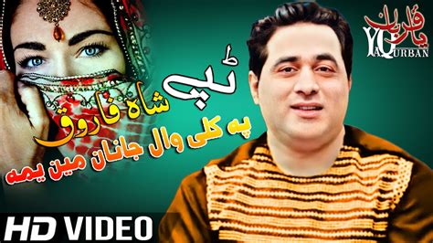 Pashto New Songs 2021 Shah Farooq Pashto New Tappy Tapay 2021 Pa Kaliwal Janan Mayan Yama