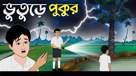 ভুতুড়ে পুকুর Bhuter Golpo Animated Bhuter Cartoon Jibonto