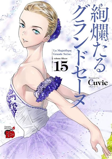 Cuvie 絢爛たるグランドセーヌ 15 チャンピオンREDコミックス