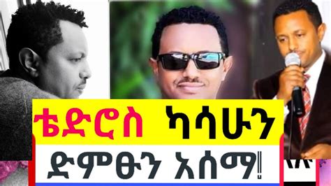 ቴዲ አፍሮ በመጨረሻም ድምፁን አሰማ Ethiopia Latest Teddy Afro Youtube