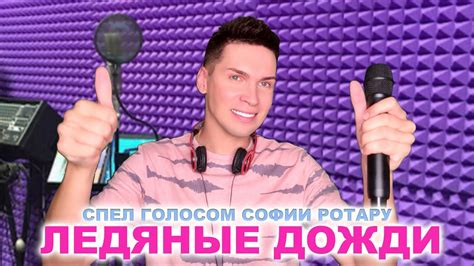 СПЕЛ ГОЛОСОМ СОФИИ РОТАРУ ЛЕДЯНЫЕ ДОЖДИ 2021 🎤ПРЕМЬЕРА 🎤 ДВОЙНИК ТРИБЬЮТ РОТАРУ ДИОНИС КЕЛЬМ