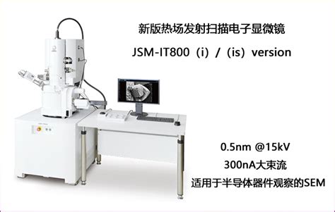 新版热场发射扫描电镜JSM IT800 i is version上市