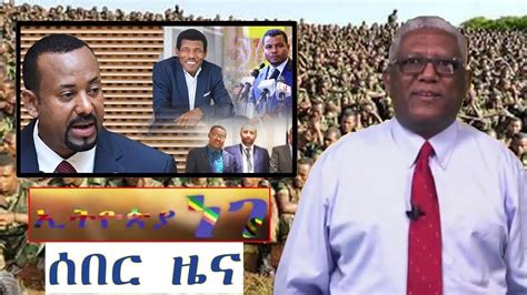 Ethiopia Today Breaking News ሰበር ዜና ዛሬ Dec 21 2018 መታየት ያለበት