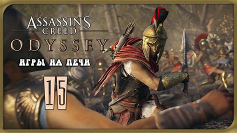 В ПОИСКАХ ГЕТЕР Прохождение Assassin s Creed ОДИССЕЯ 15 YouTube