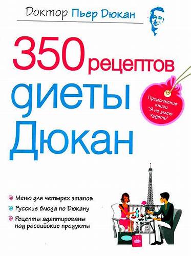 Продукты купить для диеты дюкан 350 рецептов диеты Дюкан - «Это кулинарная книга всей нашей семьи» | отзывы 350 рецептов диеты Дюкан - «Это кулинарная книга всей нашей семьи» | отзывы Продукты купить для диеты дюкан