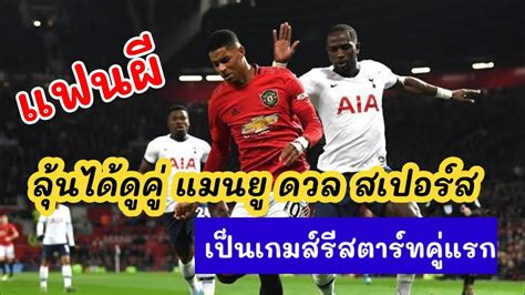 เอริค ไดเออร์, ดาวินซอน ซานเชซ, เบน. "แมนยูฯ" ดวล "สเปอร์ส" ส่อเป็นเกมประเดิมพรีเมียร์ลีกรี ...