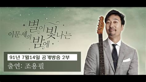 Vie x08s 取付 説明 書. 이문세의 별이 빛나는 밤에 (별밤공개방송 91년 7월 14일 2부 ...