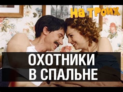 Жена охотника и любовник На троих серия YouTube