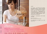 美女廚師 劉韋彤（台灣美女食神 Joanna） | 宅宅新聞