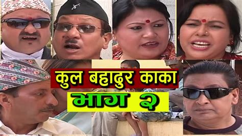 new nepali comedy serial । कुल बहादुर काका । भाग २। kul bahadur kaka shivahari paudyal krian k c