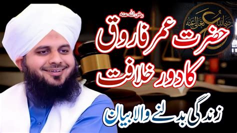 Hazrat Umar Farooq R A Ka Dor E Khilafat Life Changing Bayan By Peer