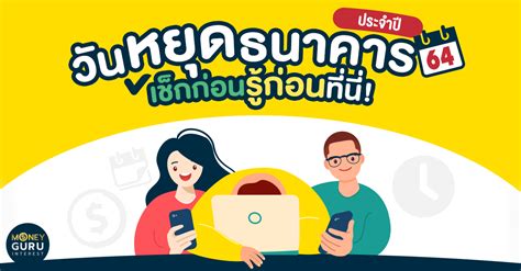 ปฏิทินวันหยุดประจำปี 2565 อัปเดตล่าสุด แยกตามวันหยุดราชการ วันหยุดราชการประจำภูมิภาค และ วันหยุดธนาคาร หรือ สถาบันการเงิน. วันหยุดธนาคาร 2564 : เช็คความคืบหน้า วันหยุดประจำภาค ปี ...