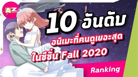 Animezone Ranking 10 อันดับอนิเมะที่คนดูเยอะสุดในซีซั่น Fall 2020