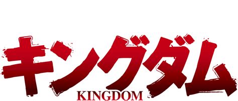 Kingdom Season 4 สงครามบัลลังก์ผงาดจิ๋นซี ภาค4 ดูอนิเมะออนไลน์ เว็บดู
