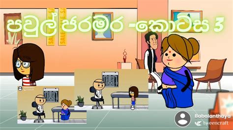 පවුල් ජරමර කොටස 03 Sinhala Cartoon Sinhala Comedy Sl Animation