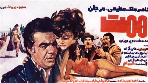 پوستر فیلم‌های ایرانی پیش از انقلاب Dw ۱۳۹۵۱۱۴