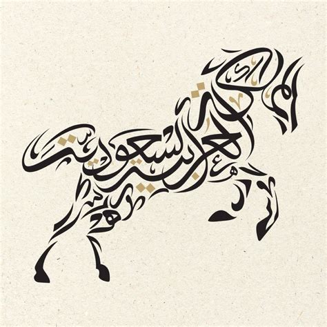 Horse Islamic Art Calligraphy Arabic Calligraphy Design Calligraphy Art