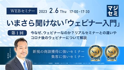 『今さら聞けない「ウェビナー入門」リアルセミナーとの違い、コロナ後のウェビナー』というテーマのウェビナーを開催｜マジセミ株式会社のプレスリリース