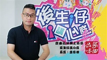 《後生仔講心底》第五十四集 嘉賓：袁偉傑 - YouTube