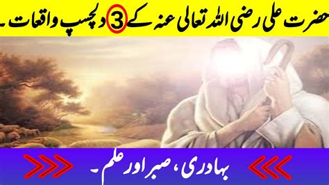 Hazrat Ali Kay 3 Waqyat Hazrat Ali As Ke Shujaat Sabr Aur Ilm Urdu