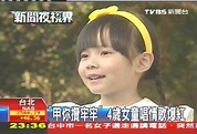 「甲你攬牢牢」 4歲女童唱情歌爆紅│童星│TVBS新聞網