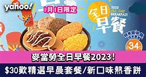 麥當勞全日早餐2023！1月1日限定 $30歎精選早晨套餐/全新阿華田脆脆熱香餅