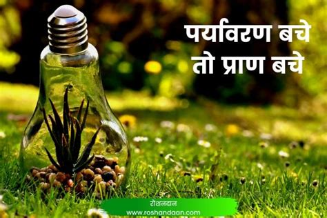 List of slogans and taglines on environment! Top 33 Slogans on Environment in Hindi - पर्यावरण बचाओ ...