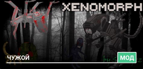 Мод New Mob Xenomorph Alien для Minecraft