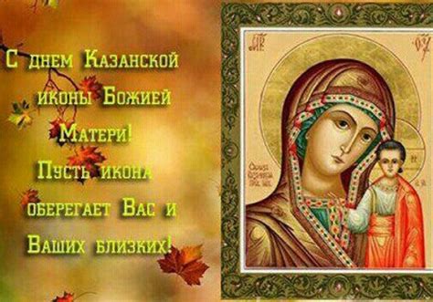 Известно, что икона казанской богоматери была чудесным образом обретена в 1579 году на территории казани. 4 ноября - праздник Казанской Божьей Матери: что нельзя ...