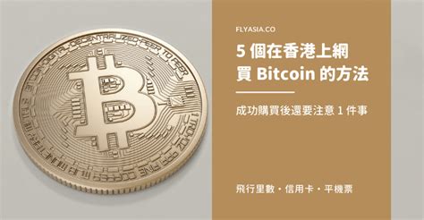 Bitcoinad give you free bitcoin 0.00005btc sign up bonus and share up to 70% revenue shares to users. 【買 Bitcoin】實測 5 個在香港購買加密貨幣的途徑 | FlyAsia