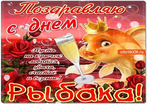 Пусть ваши вторые половинки с радостью собирают вас на рыбалку. Открытка пусть на крючок ловится удача - с днём рыбака ...